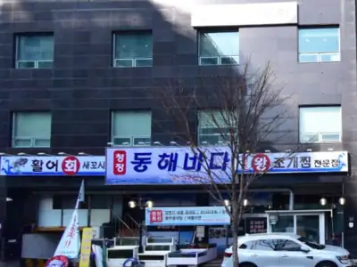 동해바다 매장 외관