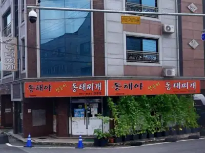 동해야양푼이동태찌개 매장 외관