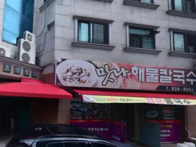 맛나해물칼국수 매장 외관
