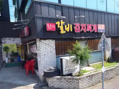 묵은지갈비김치찌개 매장 외관