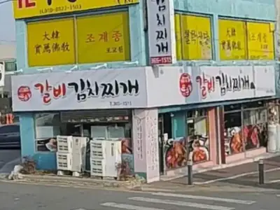 묵은지갈비김치찌개 태평점 매장 외관