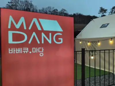 바베큐 마당 매장 외관