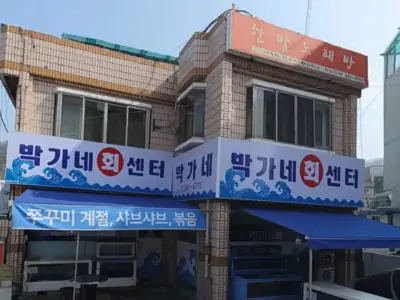 박가네 회센터 매장 외관