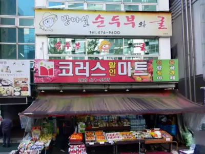 방아실 순두부와굴 매장 외관
