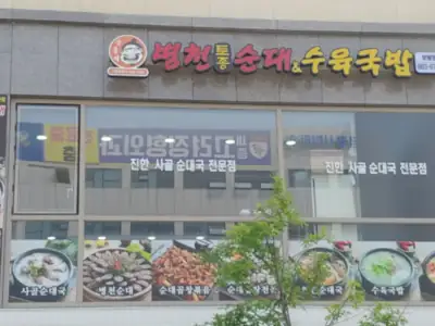 병천토종순대&수육국밥 매장 외관