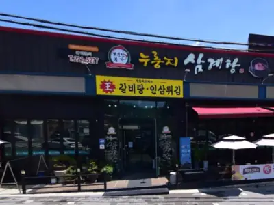 보문산본가누룽지삼계탕 매장 외관