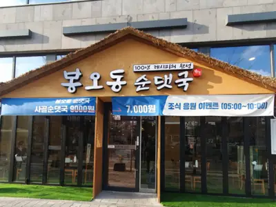 봉오동 순댓국 대흥점 매장 외관