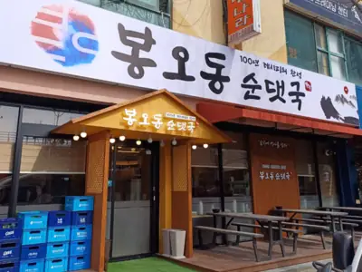 봉오동 순댓국 둔산점 매장 외관