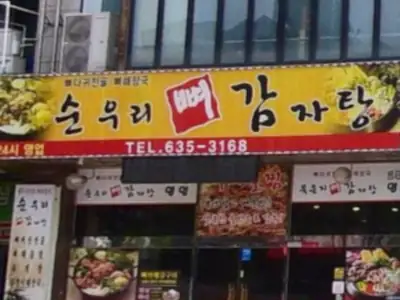 순우리뼈 감자탕 매장 외관