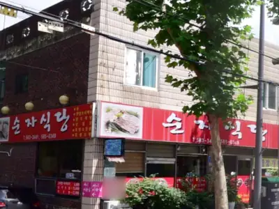 순자식당 매장 외관