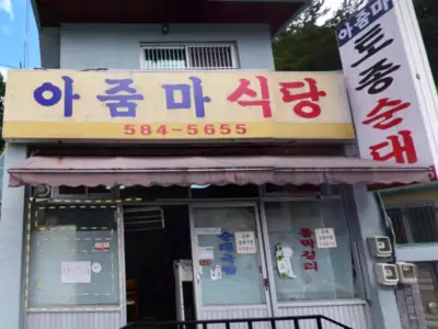 아줌마식당 매장 외관