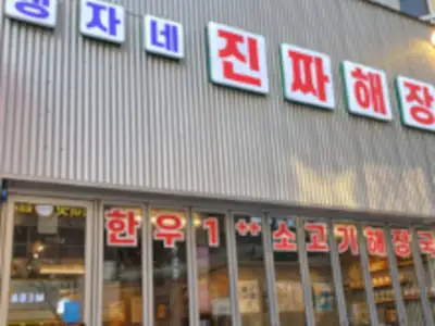 앵자네 진짜해장 매장 외관