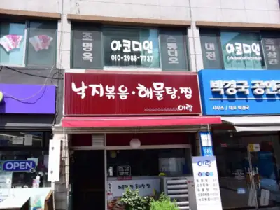 어랑 해물 찜탕전문점 매장 외관
