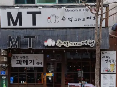 MT 추억 그리고 여행 매장 외관