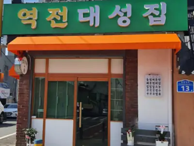 역전 대성집 매장 외관