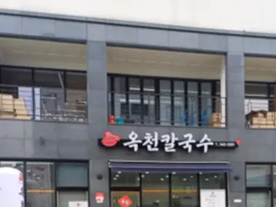 옥천칼국수 매장 외관