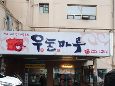 우돈마루 매장 외관