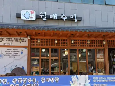 월매주막 매장 외관