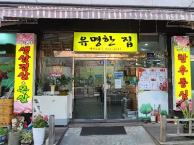 유명한 집 매장 외관
