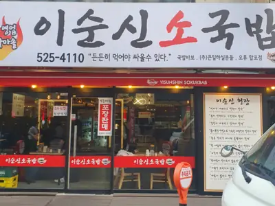 이순신소국밥 매장 외관