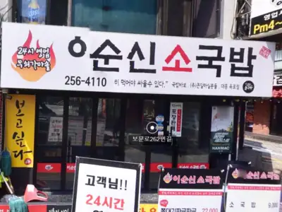 이순신소국밥 대흥옥포점 매장 외관