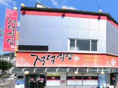 적덕식당 매장 외관