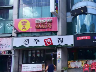 전주전집 대전점 매장 외관