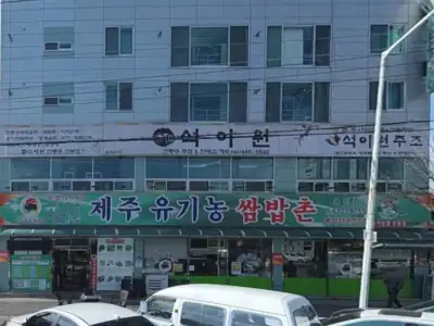 제주유기농쌈밥촌 매장 외관