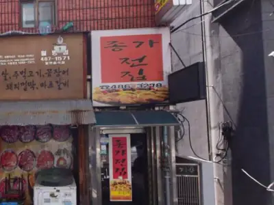 종가전집 매장 외관
