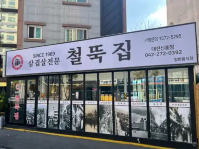 철뚝집 매장 외관