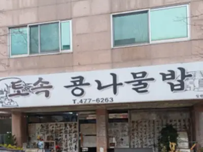토속 콩나물밥 매장 외관