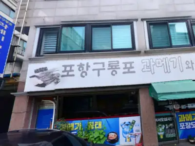 포항구룡포과메기와생태 매장 외관