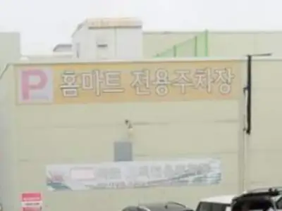 홈마트 매장 외관