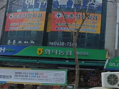 하나로마트 회덕농협 매봉점 매장 외관
